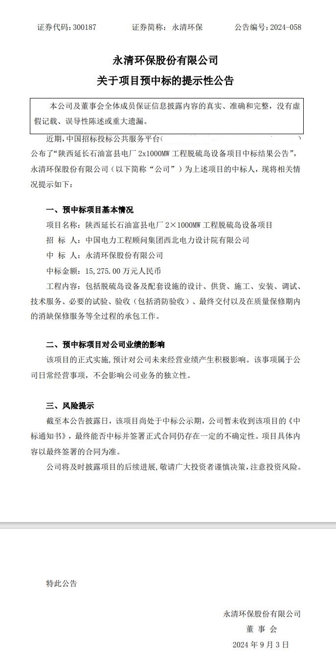 永清環(huán)保預中標1.5億脫硫島設備項目