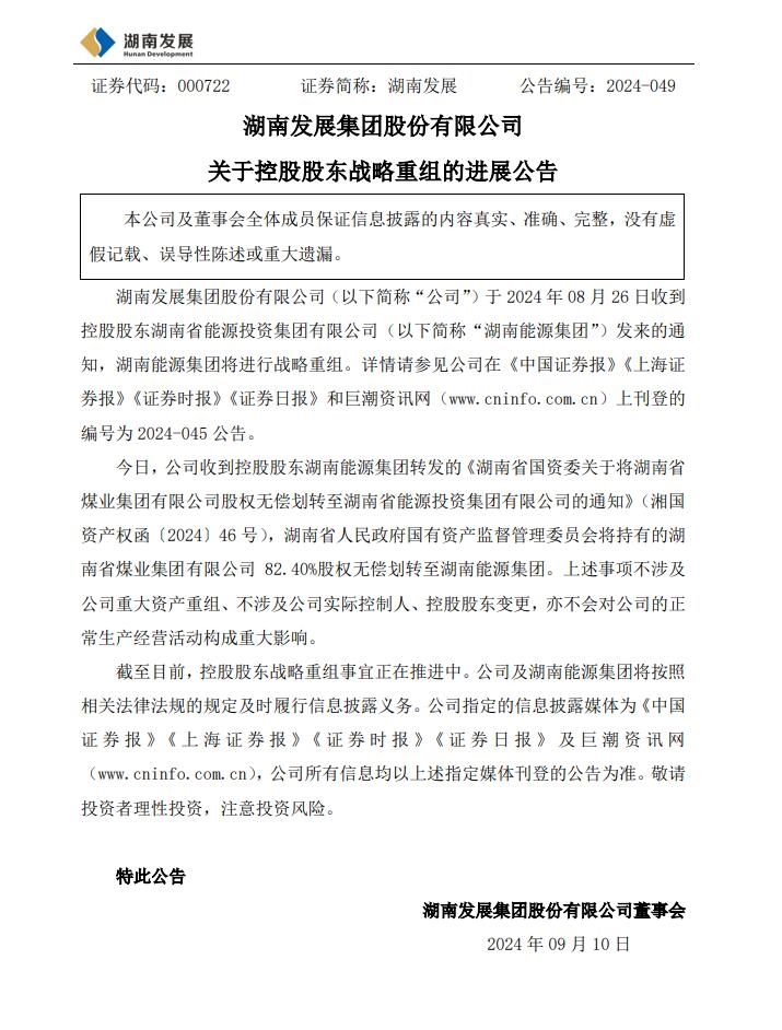 湖南煤業(yè)集團82.4%股權(quán)無償劃轉(zhuǎn)！湖南省能源集團戰(zhàn)略重組加快