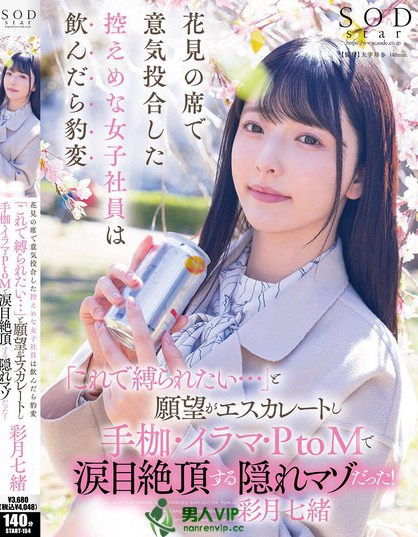 START-154_花見(jiàn)の席で意気投合した控えめな