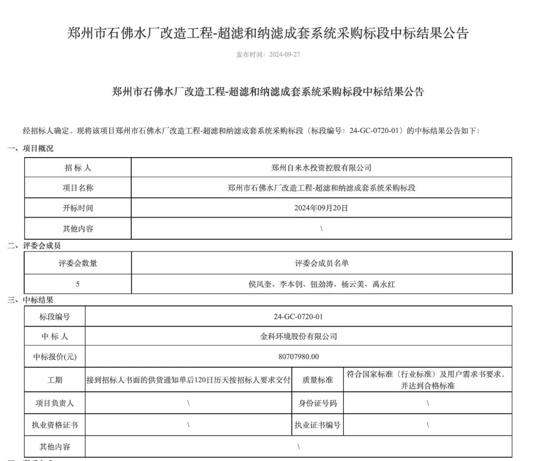 金科環(huán)境中標鄭州市石佛水廠改造工程超濾和納濾成套系統(tǒng)