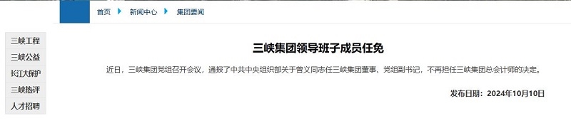 曾義任三峽集團(tuán)董事、黨組副書(shū)記