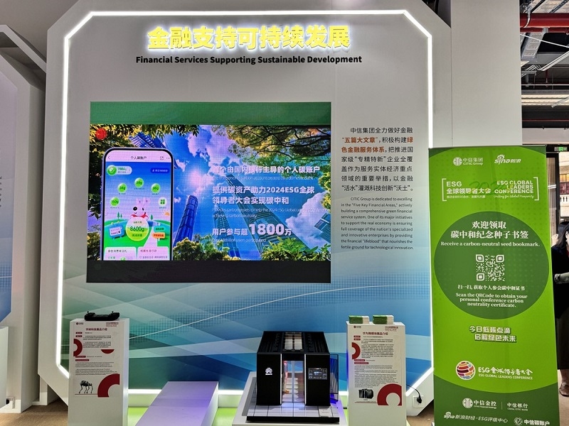 中信金控倡議，“中信碳賬戶”助力“2024ESG全球領(lǐng)導(dǎo)者大會”達(dá)成會議活動“碳中和”目標(biāo)