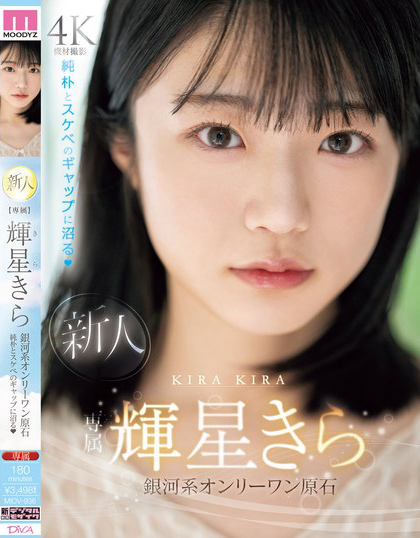 MIDV-936_新人 専屬 輝星きら 銀河系オン