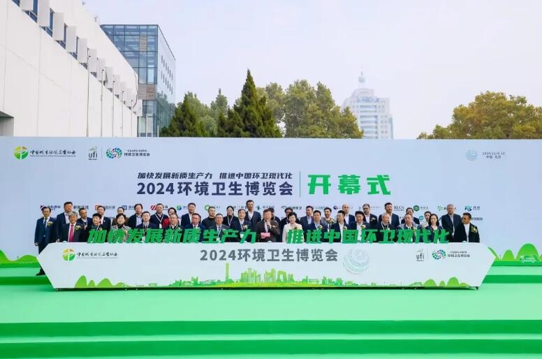 加快發(fā)展新質(zhì)生產(chǎn)力 推進(jìn)中國(guó)環(huán)衛(wèi)現(xiàn)代化——2024中國(guó)城市環(huán)境衛(wèi)生協(xié)會(huì)年會(huì)暨中國(guó)環(huán)衛(wèi)博覽會(huì)在京盛大召開！