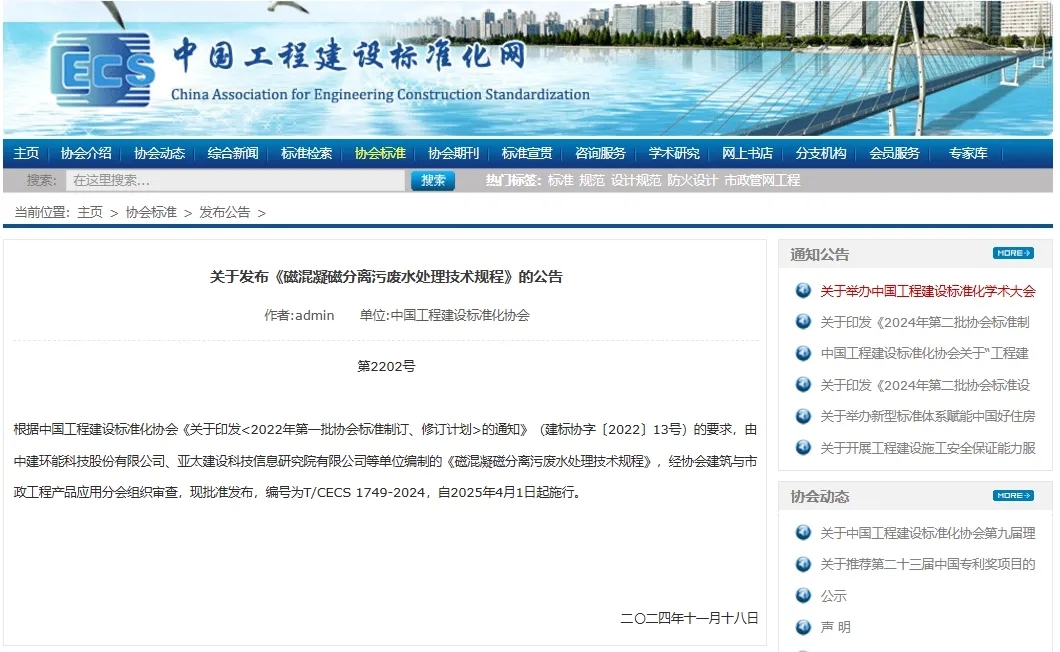 【科技創(chuàng)新】中建環(huán)能主編《磁混凝磁分離污廢水處理技術規(guī)程》發(fā)布