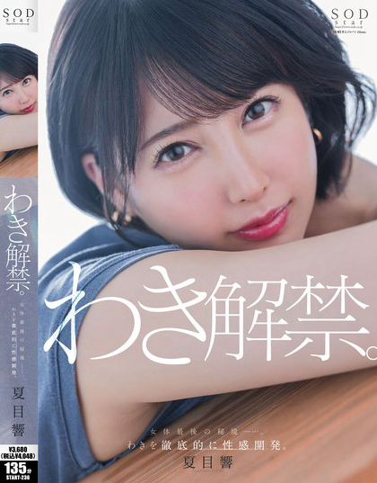 START-236_夏目響 わき解禁。女體最後の秘