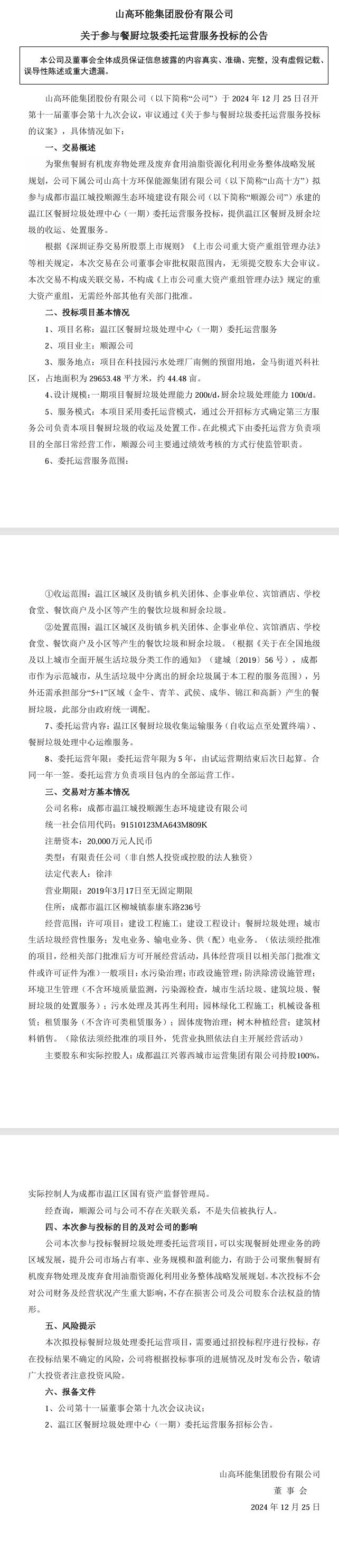 山高環(huán)能：下屬公司擬參與溫江區(qū)餐廚垃圾處理中心(一期)委托運營服務(wù)投標