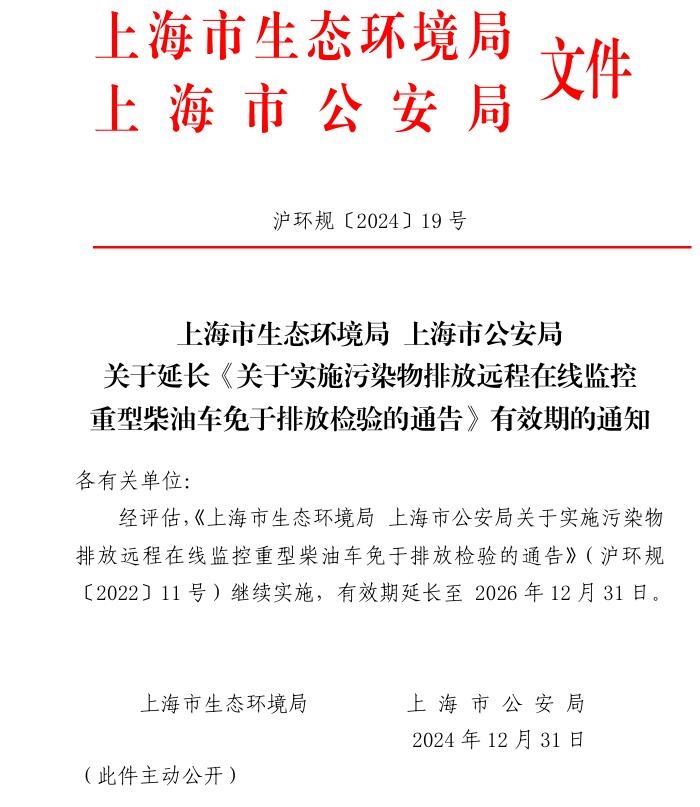 上海關(guān)于延長《關(guān)于實(shí)施污染物排放遠(yuǎn)程在線監(jiān)控重型柴油車免于排放檢驗(yàn)的通告》有效期的通知發(fā)布