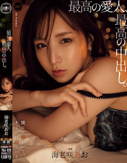 YUJ-028_最高の愛人、最高の中出し。 海