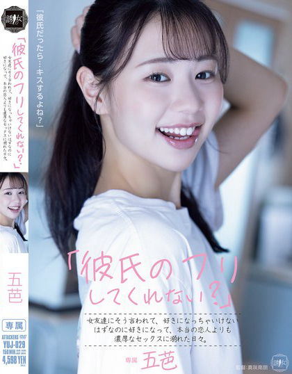 YUJ-029_「彼氏のフリしてくれない？」女友