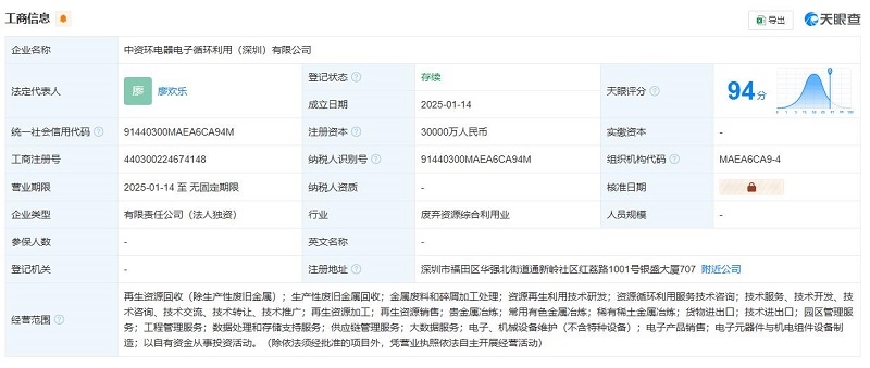 華潤環(huán)保在深圳成立電器電子循環(huán)利用公司，注冊資本3億