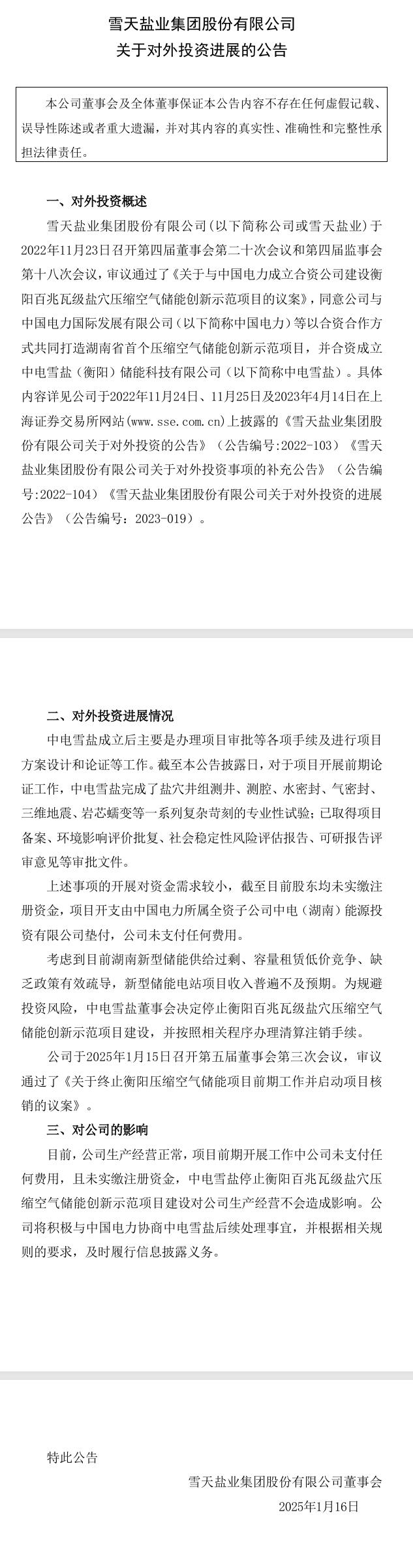 雪天鹽業(yè)：停止衡陽百兆瓦級鹽穴壓縮空氣儲能創(chuàng)新示范項目建設(shè)
