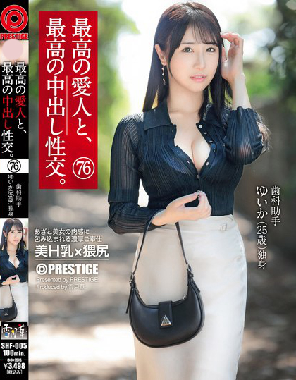 SHF-005_最高の愛人と、最高の中出し性交