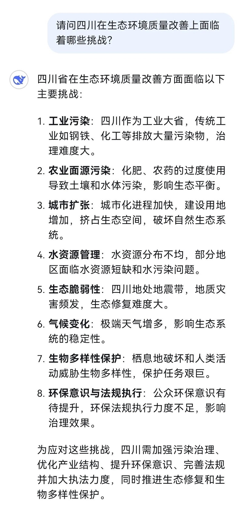 和火爆全網(wǎng)的DeepSeek聊了聊四川生態(tài)環(huán)境！聽聽它怎么說→