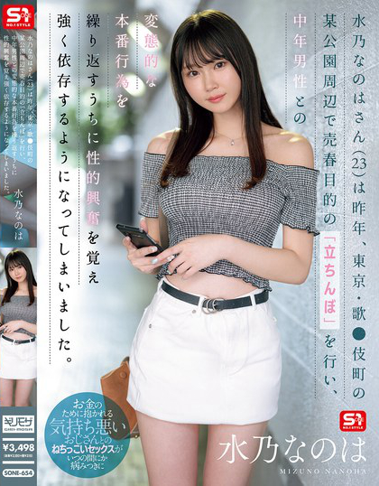 SONE-654_水乃なのはさん（23）は昨年、東京?
