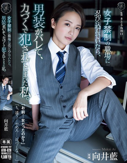 ATID-628_女子禁制の職場(chǎng)に忍び込んでいた