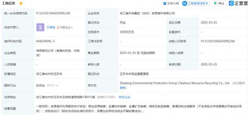 注冊資本3億元！浙江省環(huán)保集團成立資源循環(huán)公司