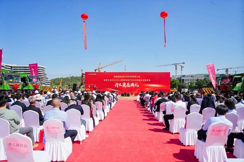 埃梯梯綠色工廠開工奠基典禮圓滿舉行！