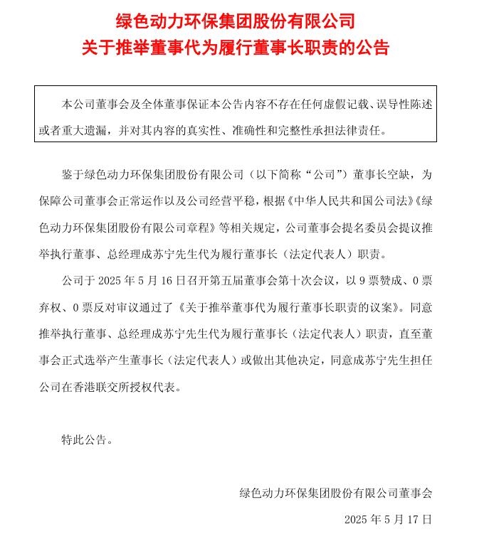 綠色動(dòng)力：推舉執(zhí)行董事、總經(jīng)理成蘇寧先生代為履行董事長職責(zé)