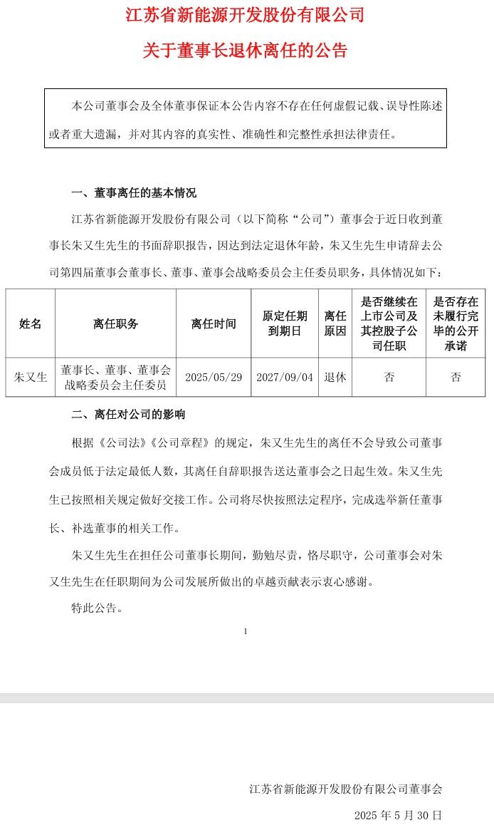 江蘇新能：董事長退休離任