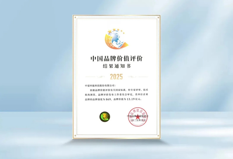 喜報(bào)丨中建環(huán)能入選中國品牌價(jià)值榜單