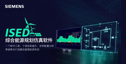 十年能源變革，西門子ISED如何成為行業(yè)“進(jìn)化引擎”