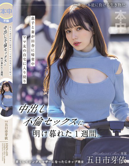 HMN-699_息子と妻が田舎に帰省中ママ友の  - 男人VIP