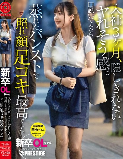YRK-223_新卒OLちゃん 入社3ヶ月、隠しき  - 男人VIP