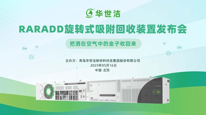 RARADD旋轉(zhuǎn)式吸附回收裝置發(fā)布會圓滿落幕：把灑在空氣中的金子收回來?！