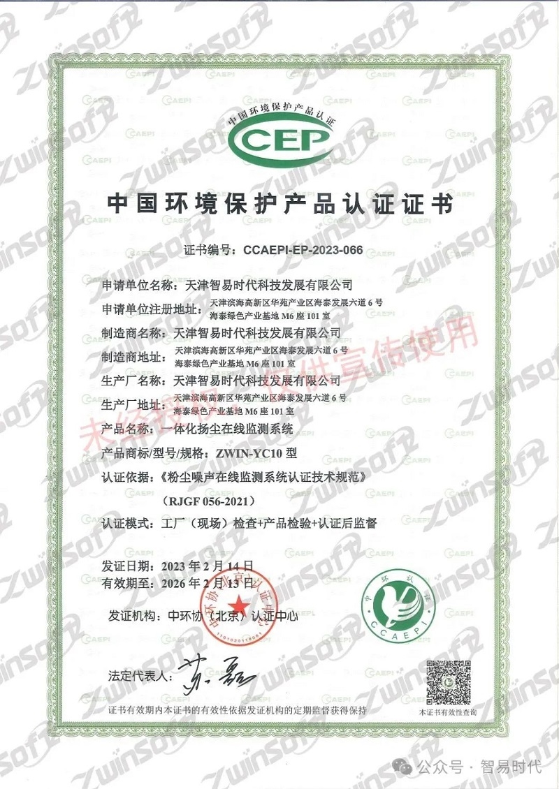 喜訊！智易時(shí)代榮獲環(huán)境空氣顆粒物（PM10）連續(xù)自動(dòng)監(jiān)測(cè)系統(tǒng)CCEP認(rèn)證證書