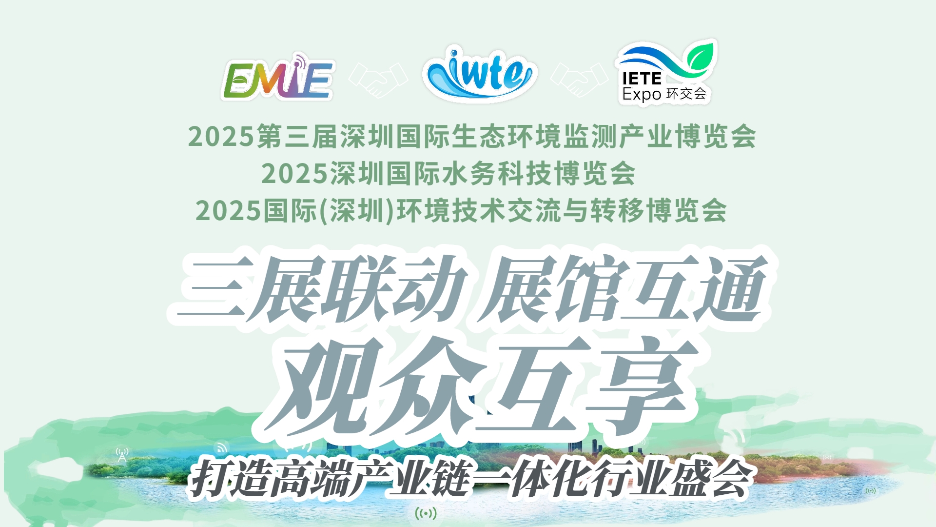 三展聯(lián)動?生態(tài)賦能 | “環(huán)境監(jiān)測展＋水務(wù)科技展＋環(huán)境技術(shù)轉(zhuǎn)移展”三展同期啟幕，打造全球環(huán)境產(chǎn)業(yè)全景平臺