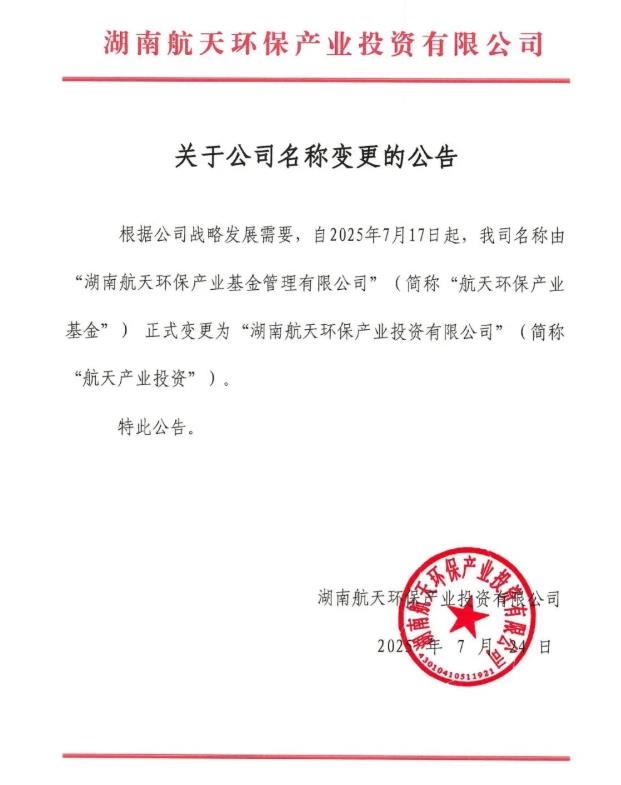簡稱“去環(huán)?！?！航天環(huán)保產(chǎn)業(yè)基金更名
