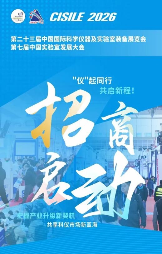 匯聚尖端儀器 共拓全球商機 | 第二十三屆中國國際科學儀器及實驗室裝備展覽會招商全面啟動