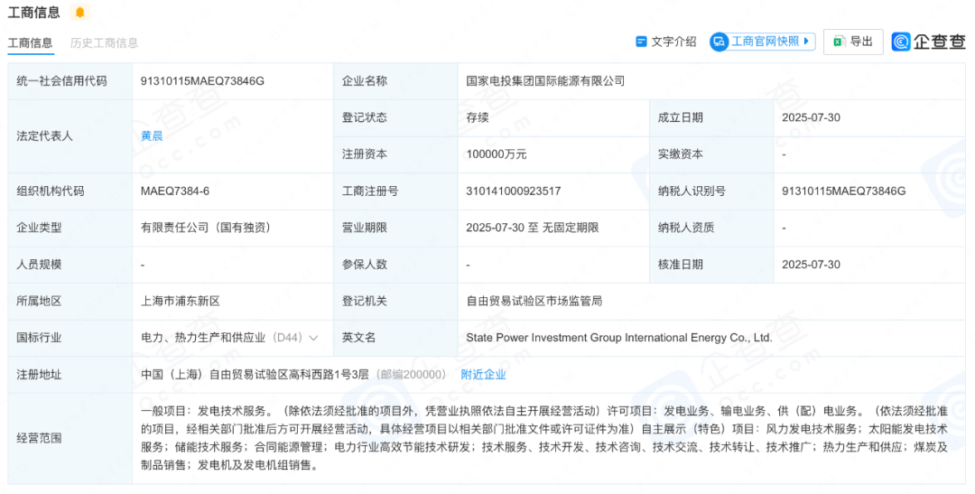 注資10億！國家電投集團(tuán)國際能源有限公司成立