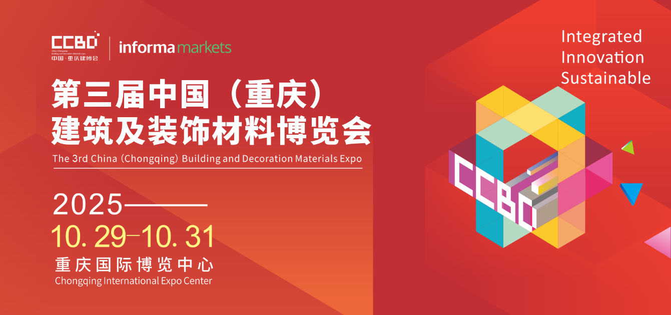 破局西部！2025CCBD中國(guó)重慶建博會(huì)即將盛大啟幕，引領(lǐng)行業(yè)新風(fēng)向
