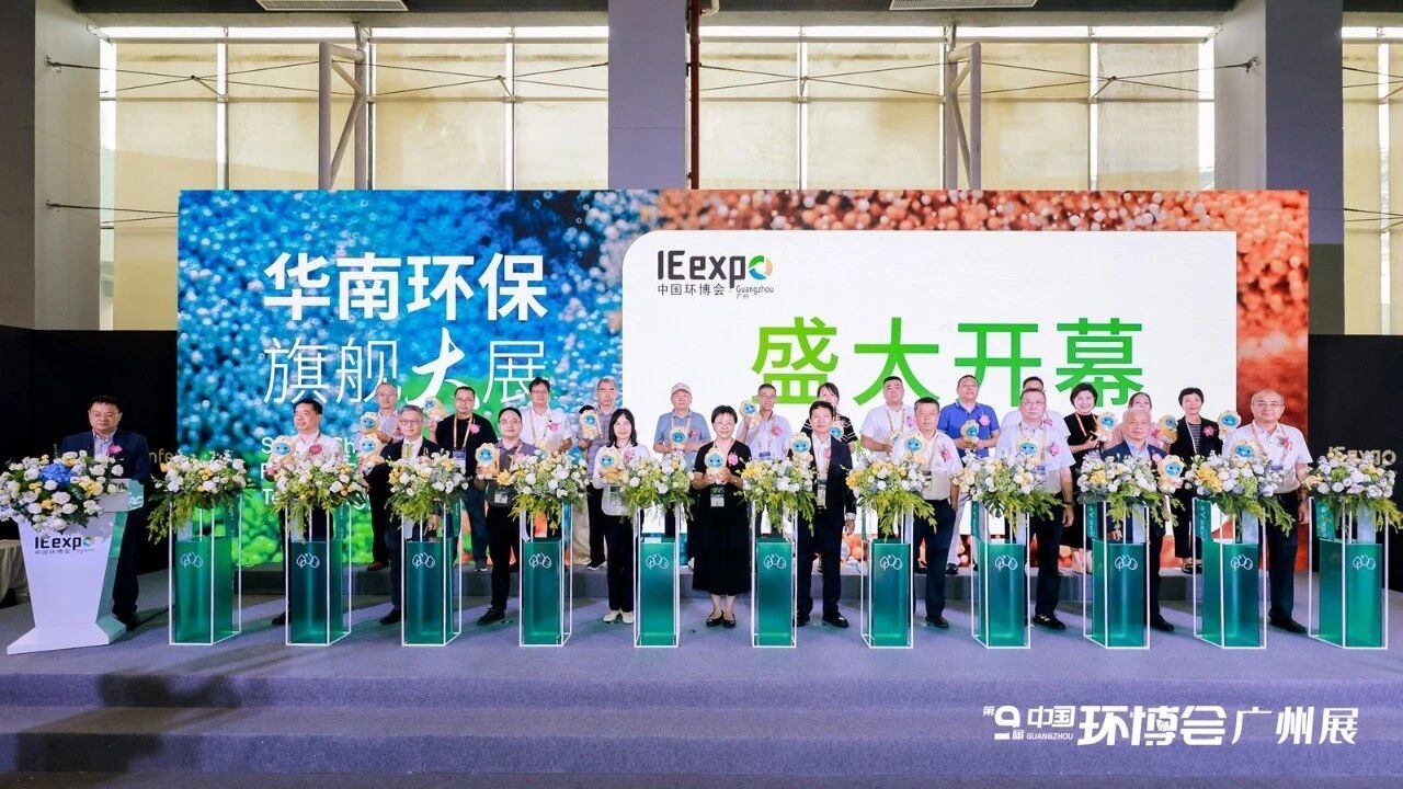 聚勢(shì)而強(qiáng) 第九屆中國(guó)環(huán)博會(huì)廣州展活力開幕！