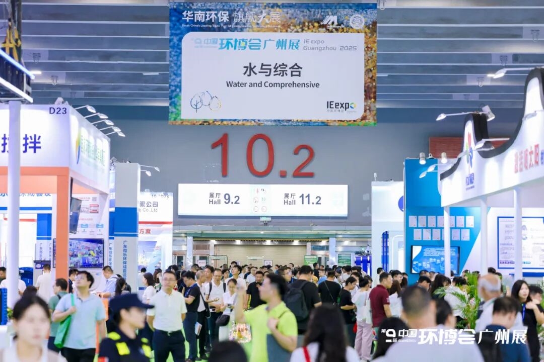 聚勢(shì)而強(qiáng) 第九屆中國(guó)環(huán)博會(huì)廣州展活力開幕！