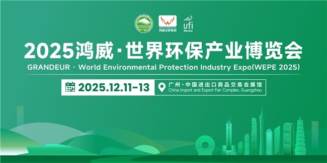 賦能綠色發(fā)展，共探產業(yè)新機——2025鴻威?世界環(huán)保產業(yè)博覽會12月11日盛大啟幕