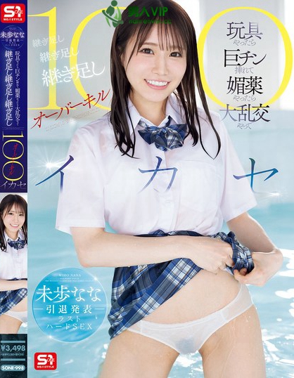 SONE-998_未歩なな引退発表ラストハードSE