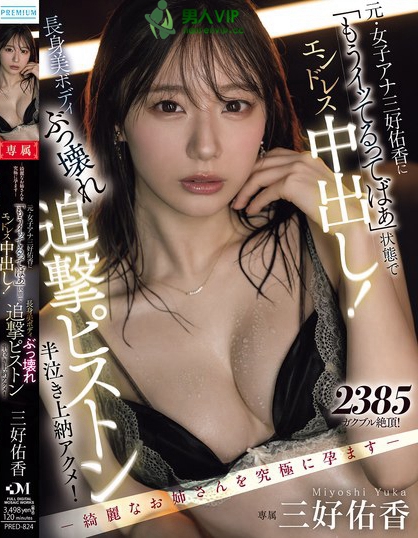 PRED-824_ー綺麗なお姉さんを究極に孕ます