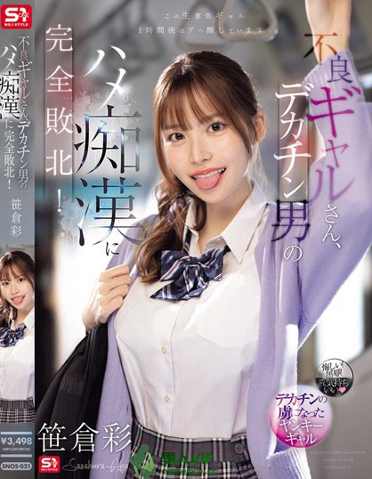 SNOS-021_不良ギャルさん、デカチン男のハ