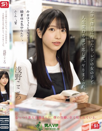 SNOS-029_エロビ借りに行ったら、レジの女