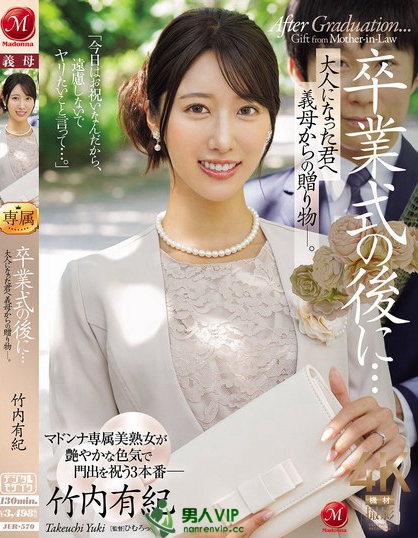 JUR-570_卒業(yè)式の後に…大人になった君へ