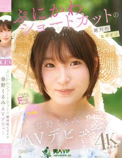 CAWD-912_ぷにかわショートカットの絶対的