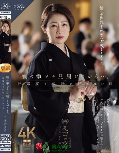 ROE-430_娘の幸せを見屆けながら…。披露