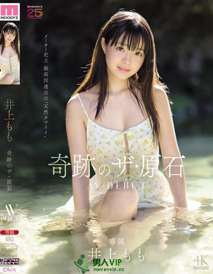 MIDA-493_井上もも 奇跡のザ?原石 AV DEB