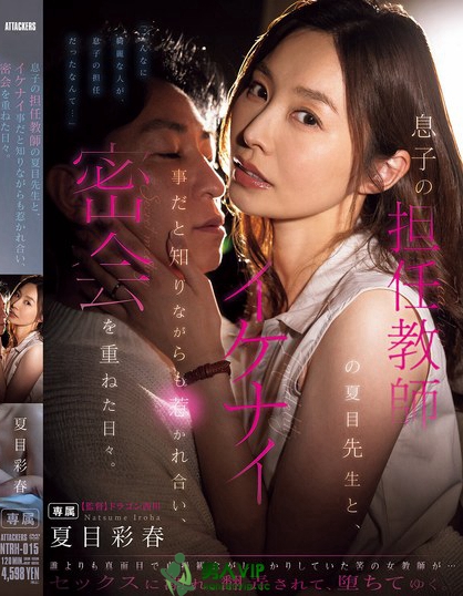 NTRH-015_息子の擔任教師の夏目先生と、イ
