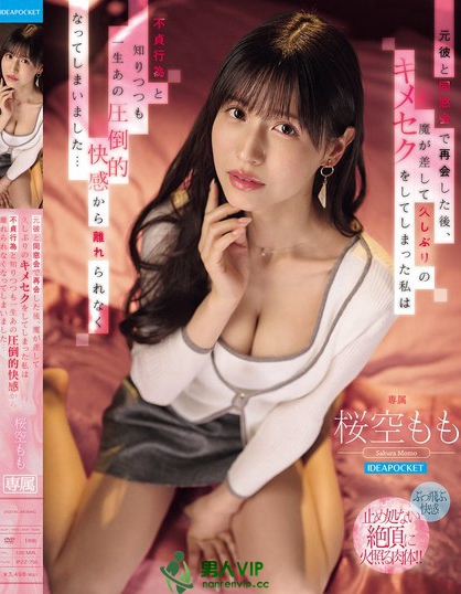 IPZZ-735_元彼と同窓會で再會した後、魔が