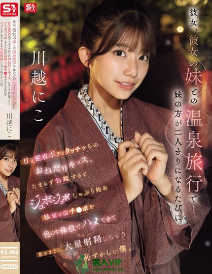 SNOS-050_彼女、彼女の妹との溫泉旅行で妹