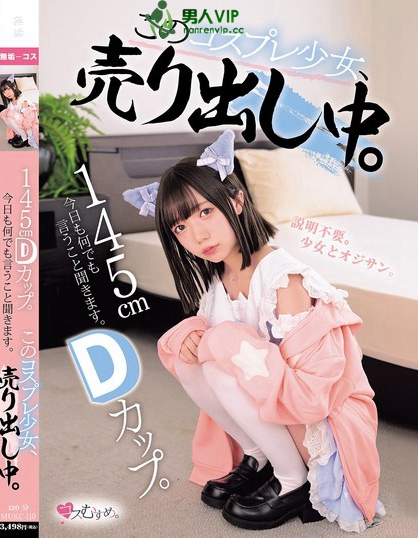 MUKC-110_145cm Dカップ。今日も何でも言